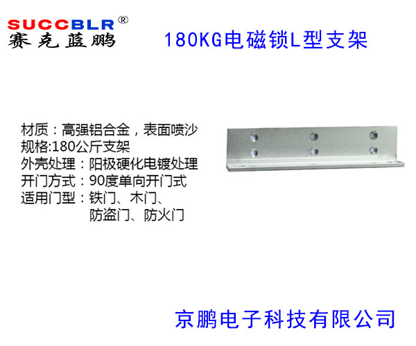 【180公斤電磁鎖L型支架】賽克藍鵬SUCCBLR磁力鎖L型支架