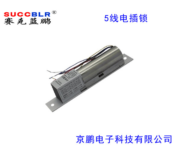 【5線電插鎖】賽克藍鵬SUCCBLR五線信號反饋電插鎖SL-S203W