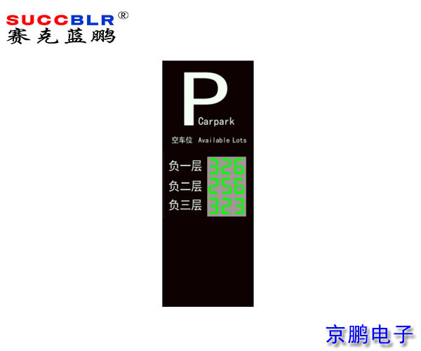 【地磁車位引導系統設備】賽克藍鵬SUCCBLR戶外引導大屏SL-VA3N